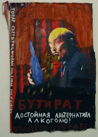 "Реклама наркотиков" (скандальная серия работ петербургского художника Григория Ющенко)