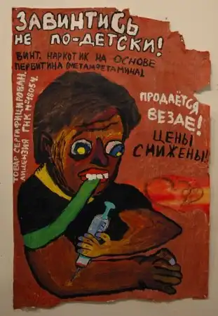 "Реклама наркотиков" (скандальная серия работ петербургского художника Григория Ющенко)