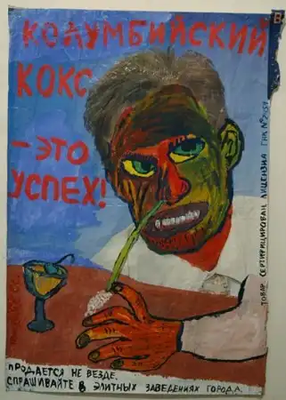"Реклама наркотиков" (скандальная серия работ петербургского художника Григория Ющенко)