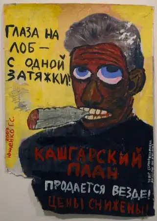 "Реклама наркотиков" (скандальная серия работ петербургского художника Григория Ющенко)