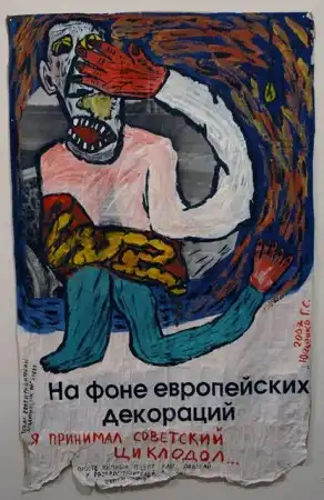 "Реклама наркотиков" (скандальная серия работ петербургского художника Григория Ющенко)
