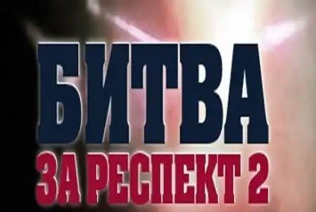 Битва за респект. За респект. Битва за респект 2021. ГК респект (2 штуки).