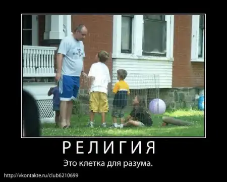 религия - опиум для народа.