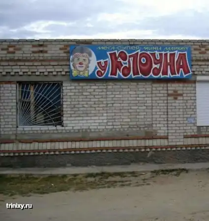Прикольный магазин