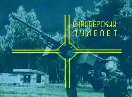KORD 12,7 mm machine gun(Shooting a machine gun, standing)