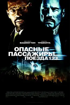 Опасные пассажиры поезда 123/Taking of Pelham 123