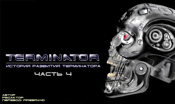 История развития Терминаторов. Часть 4. История развития Терминаторов. Часть 4.