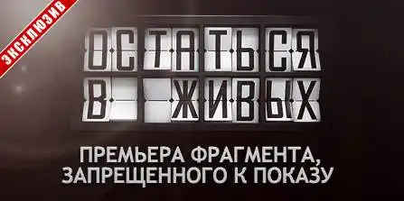 "Остаться в живых": Удаленный фрагмент