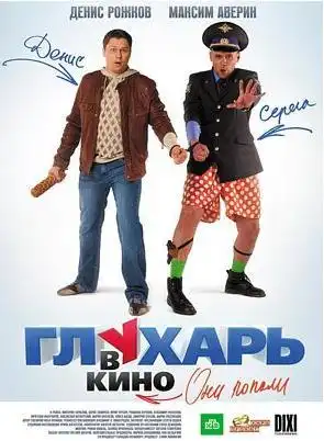 Глухарь в КИНО