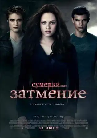 Сумерки. Сага. Затмение / The Twilight Saga: Eclipse