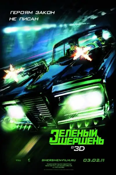 Зелёный Шершень / The Green Hornet