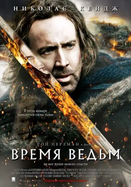 Время ведьм / Season of the Witch