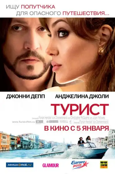 Турист / The Tourist