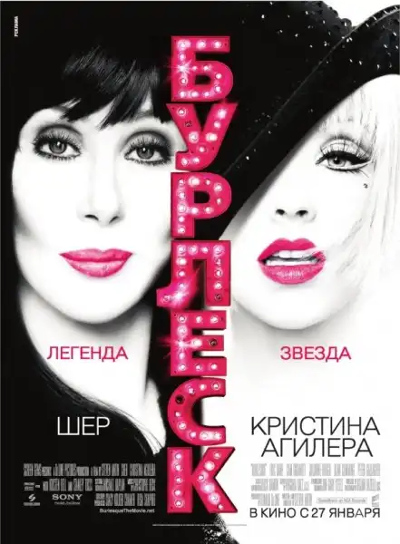 Бурлеск / Burlesque
