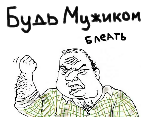Будь мужиком блеать