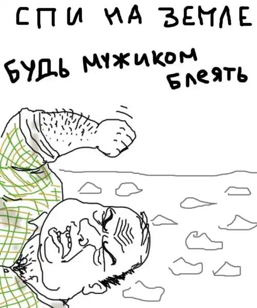 Будь мужиком блеать