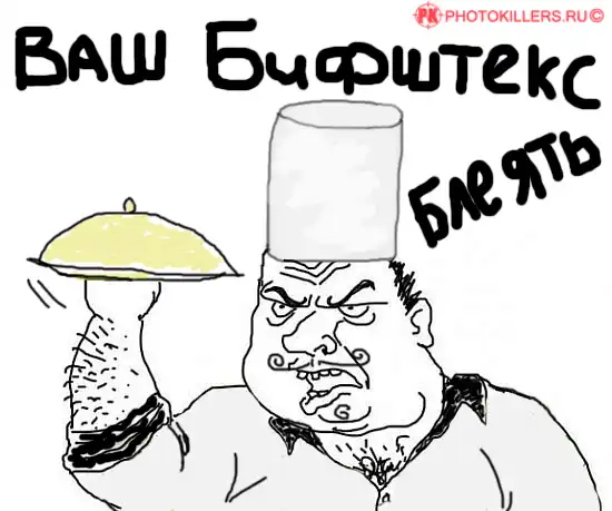 Будь мужиком блеать