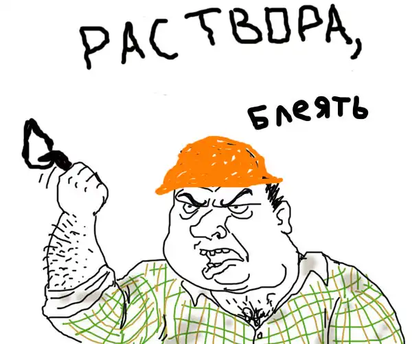 Будь мужиком блеать