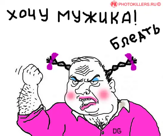 Будь мужиком блеать