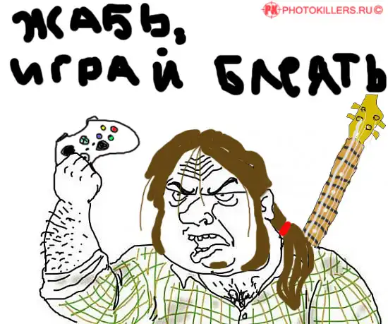Будь мужиком блеать