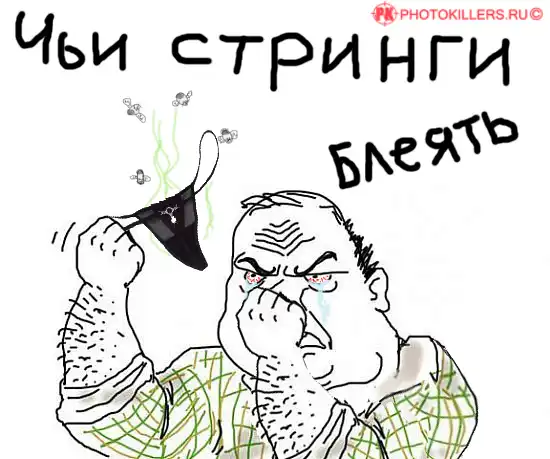 Будь мужиком блеать