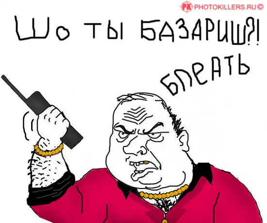 Будь мужиком блеать