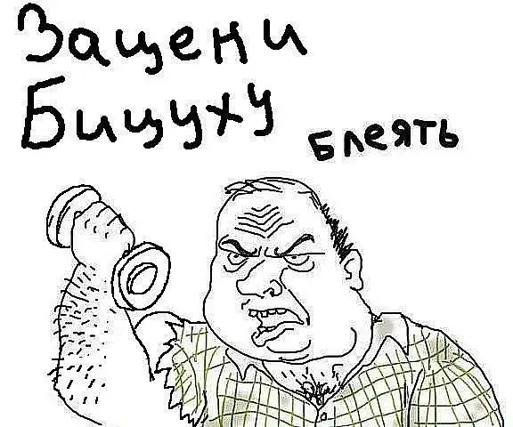 Будь мужиком блеать