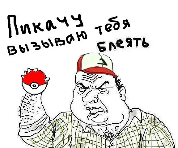 Будь мужиком блеать