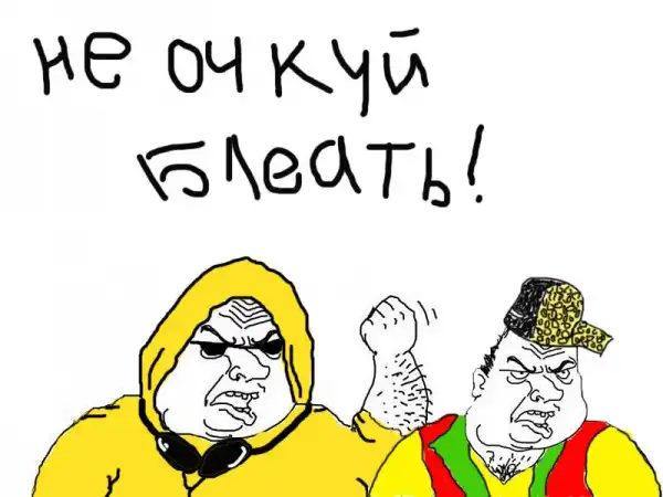 Будь мужиком блеать