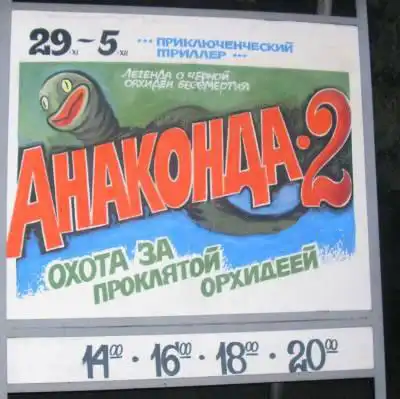 Провинциальные киноафиши Провинциальные киноафиши