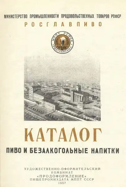 Пиво и безалкогольные напитки. Каталог. 1957 год.
