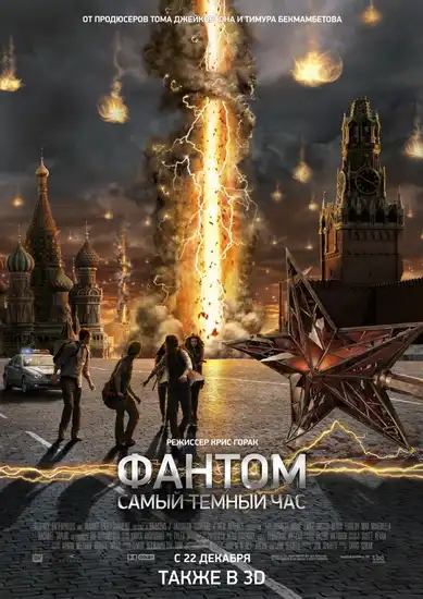 Фантом / The Darkest Hour Фантом / The Darkest Hour