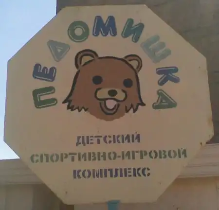 педобир он повсюду