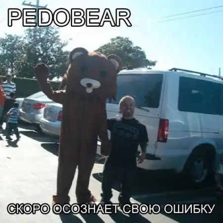 педобир он повсюду