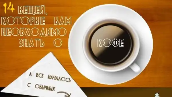 Вещи, которые необходимо знать о кофе (11 картинок)