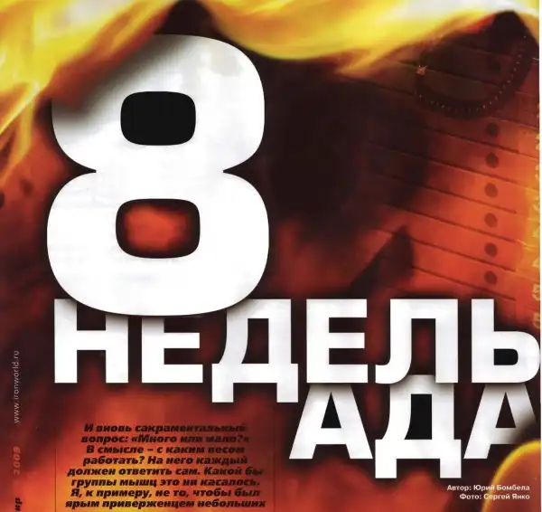 8 Недель Ада
