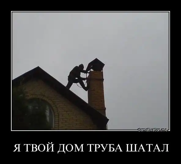 Я твой дом труба шатал