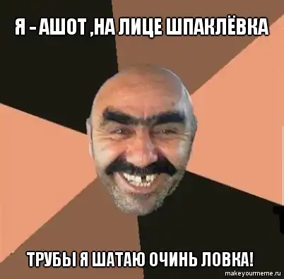 Я твой дом труба шатал