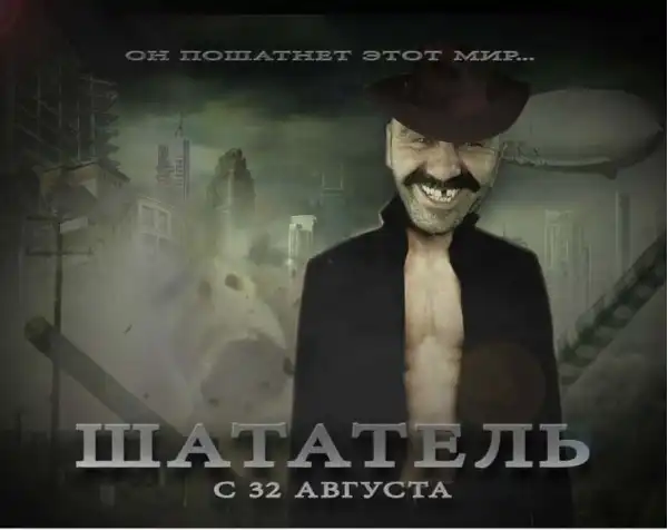 Я твой дом труба шатал