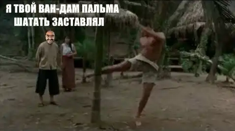 Я твой дом труба шатал
