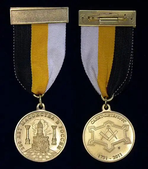 Памятная медаль "280 лет масонства в России"