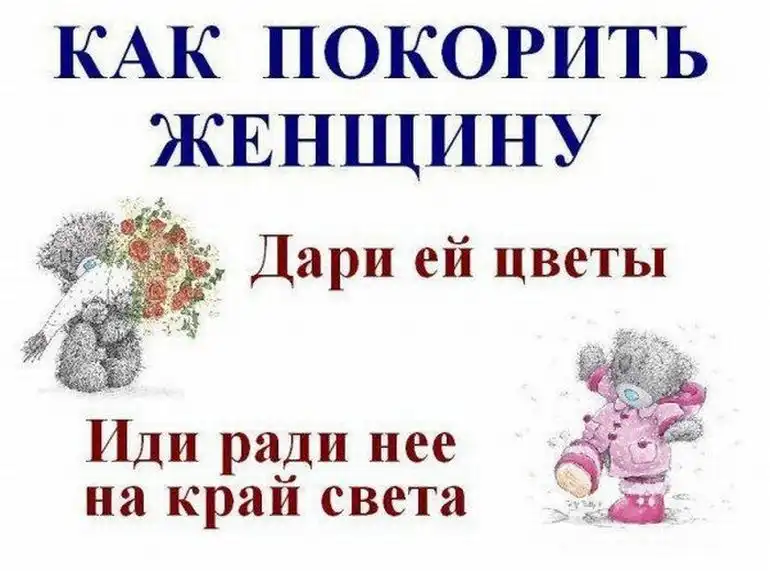 как добиться девушку которую любишь. чем покорить мужчину. как завоевать женщину. как завоевать девушку. чтобы завоевать женщину требуется терпение.