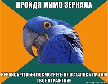 Попугай Параноик (Paranoid Parrot)