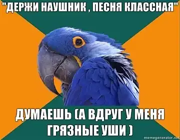 Попугай Параноик (Paranoid Parrot)