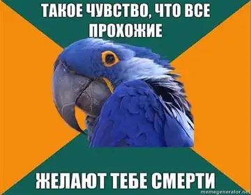 Попугай Параноик (Paranoid Parrot)