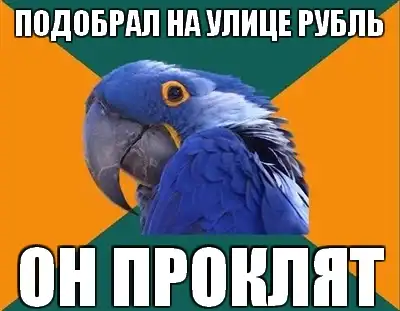 Попугай Параноик (Paranoid Parrot)
