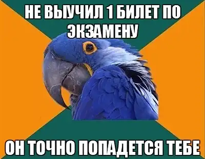 Попугай Параноик (Paranoid Parrot)