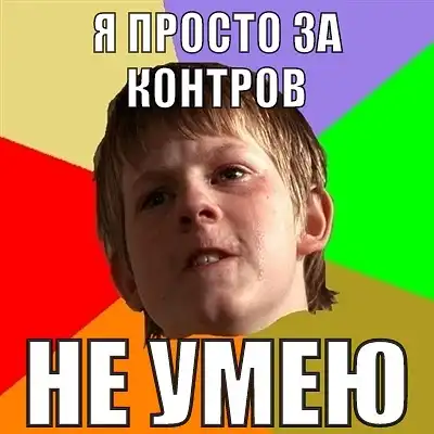 Злой Школьник Злой Школьник