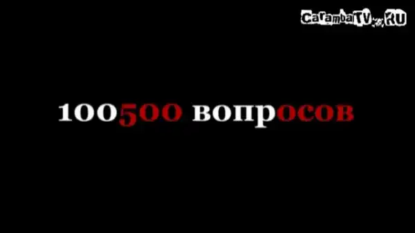 100500 вопросов - Тюряга