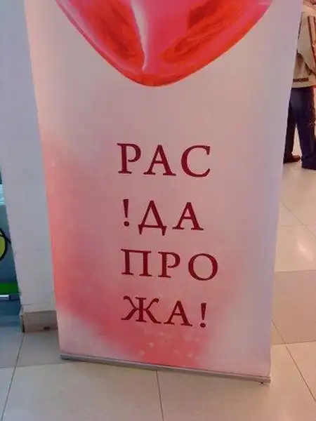 Маразмы и прикольные надписи Маразмы и прикольные надписи